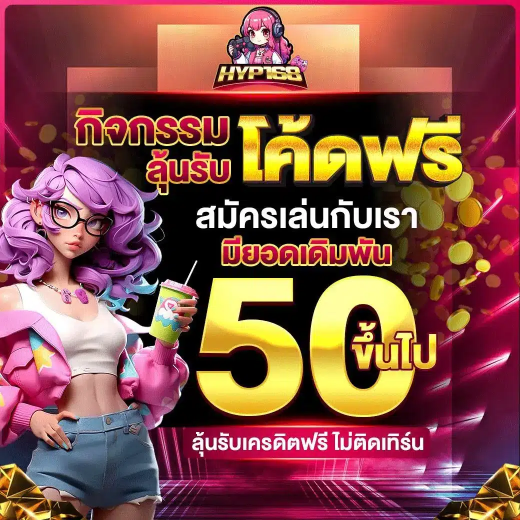 แจกโค้ดฟรี สล็อต168