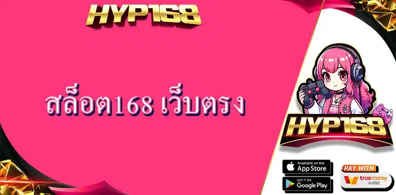 สล็อต168 เว็บตรง