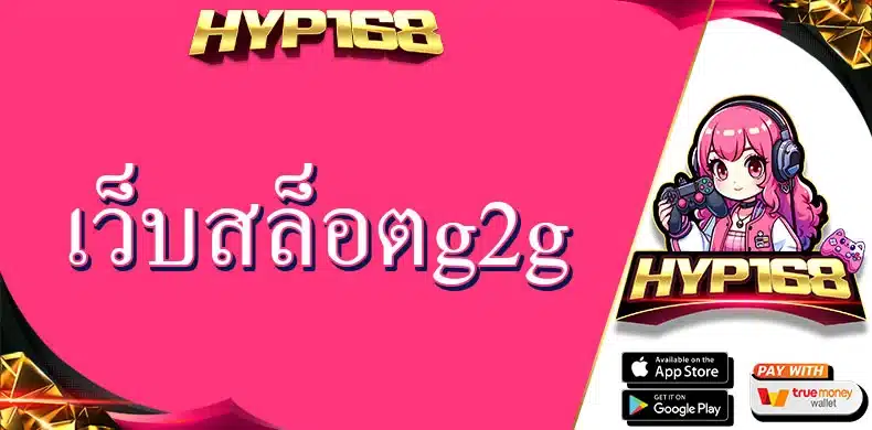 เว็บสล็อตg2g