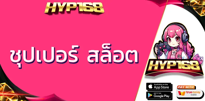 ชุปเปอร์-สล็อต