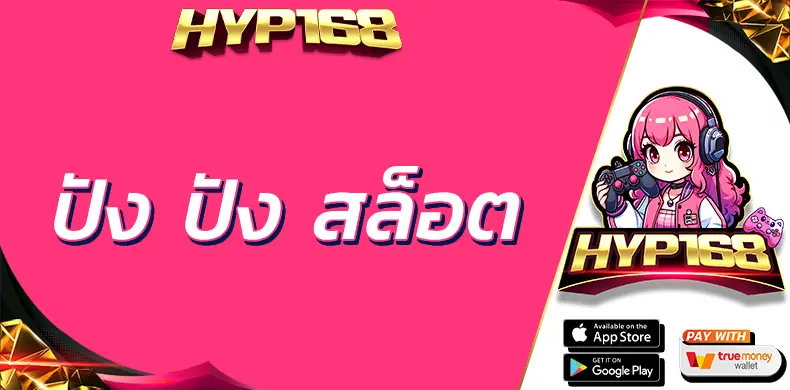 ปัง ปัง สล็อต