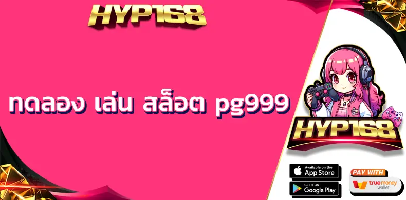 ทดลอง เล่น สล็อต pg999