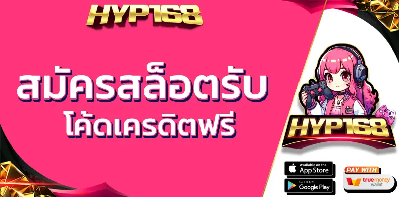 สมัคร สล็อต รับ โค้ดเครดิตฟรี