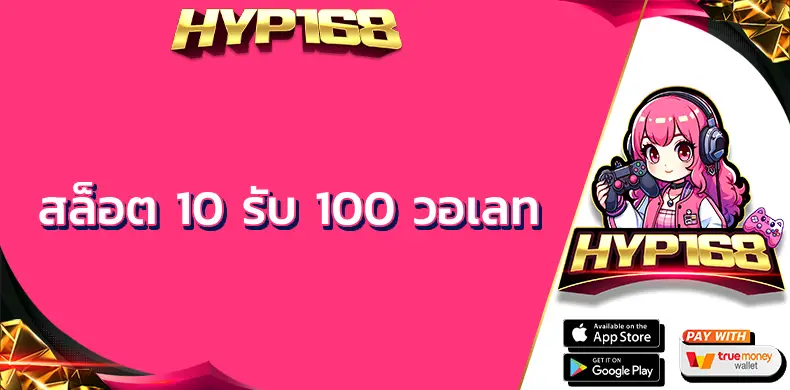 สล็อต 10 รับ 100 วอเลท