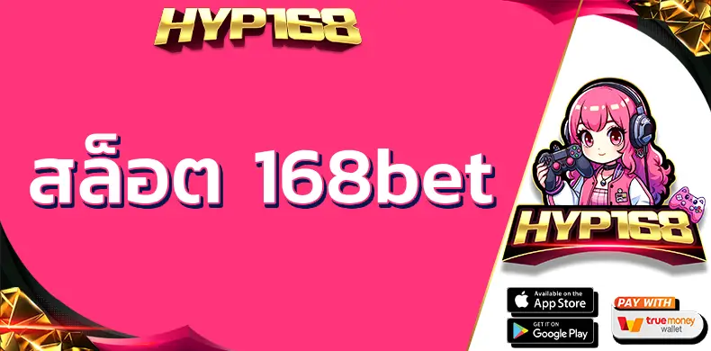 สล็อต 168bet