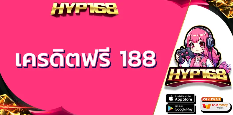 เครดิตฟรี 188