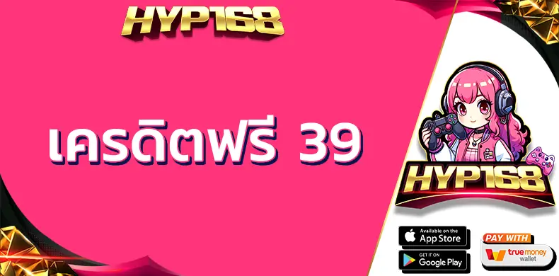 เครดิตฟรี 39