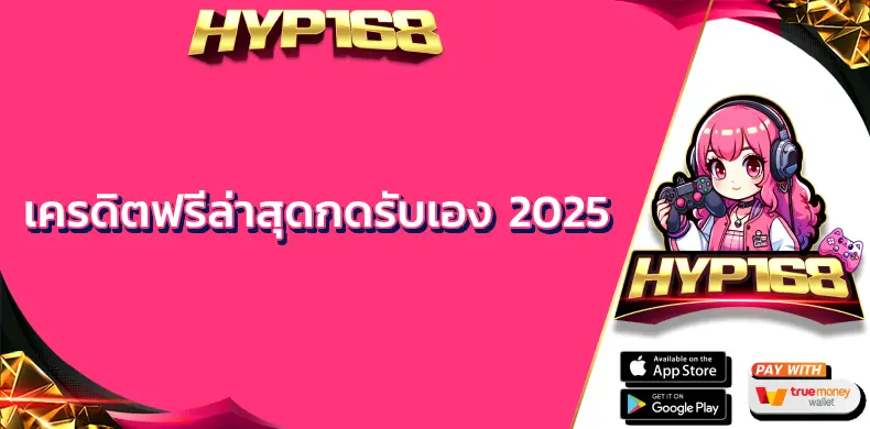 เครดิตฟรีล่าสุดกดรับเอง-2025