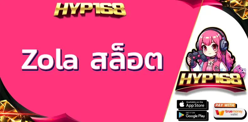 Zola สล็อต