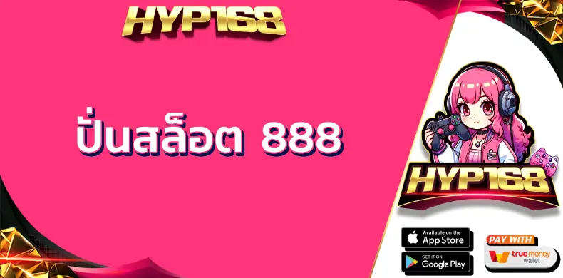 ปั่นสล็อต 888
