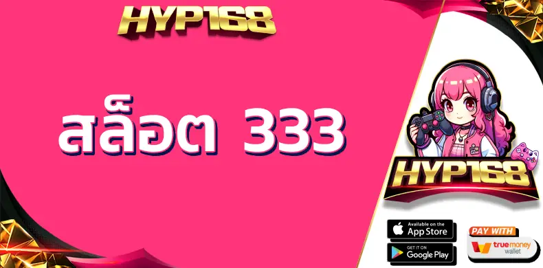 สล็อต 333