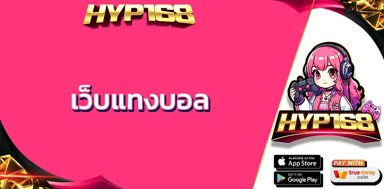 เว็บแทงบอล