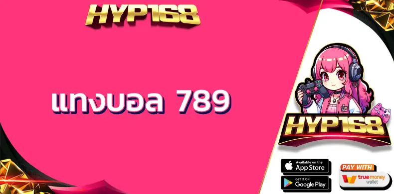 แทงบอล 789