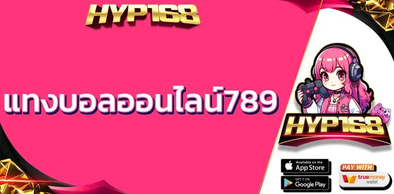 แทงบอลออนไลน์789