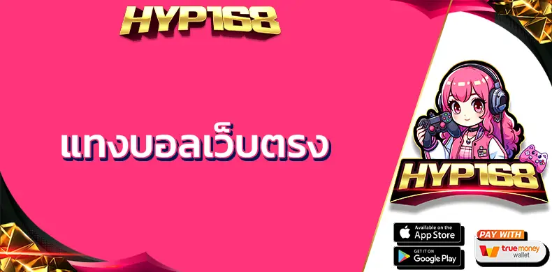 แทงบอลเว็บตรง