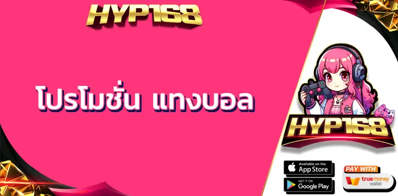 โปรโมชั่น แทงบอล