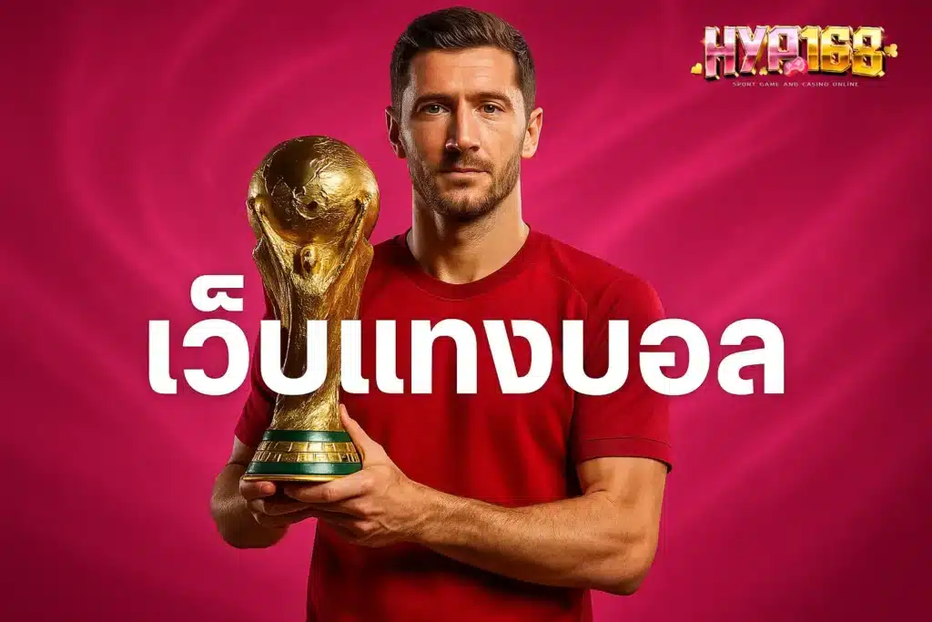 เว็บแทงบอล